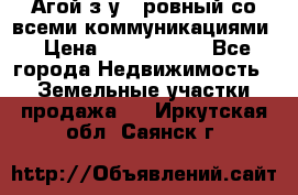  Агой з/у 5 ровный со всеми коммуникациями › Цена ­ 3 500 000 - Все города Недвижимость » Земельные участки продажа   . Иркутская обл.,Саянск г.